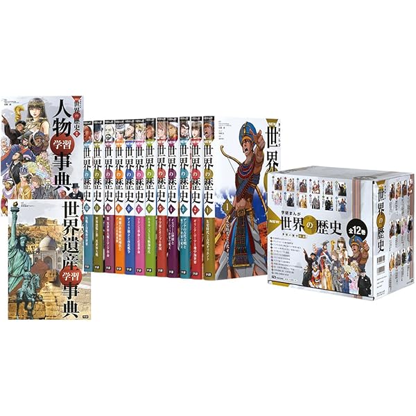 学研まんが NEW世界の歴史 全12巻 | 近藤二郎 |本 | 通販 | Amazon