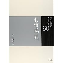 Amazon.co.jp: 29 七事式 四 (裏千家茶道 点前教則) : 千 宗室: 本
