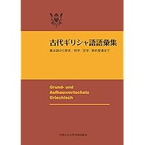 ギリシャ語辞典 | 古川 晴風 |本 | 通販 | Amazon