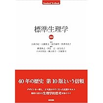 ガイトン生理学 原著第13版 | John E. Hall, 石川義弘, 岡村康司, 尾仲