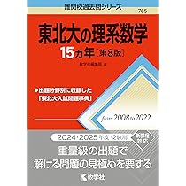 東北大の理系数学15カ年［第8版］ (難関校過去問シリーズ) | 教学社