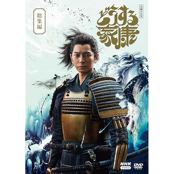 Amazon.co.jp: 青天を衝け 総集編 [DVD] : 吉沢亮, 大森美香, 黒崎博