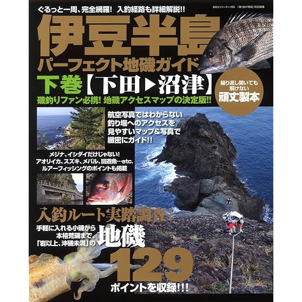 Amazon.co.jp: 改訂版 伊豆半島パーフェクト地磯ガイド 上巻[熱海