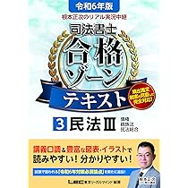 令和6年版 根本正次のリアル実況中継 司法書士 合格ゾーンテキスト 4