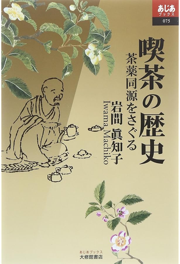 Amazon.co.jp: 中国茶のこころ 茶味的麁相 : 李 曙韻, 安藤 雅信: 本