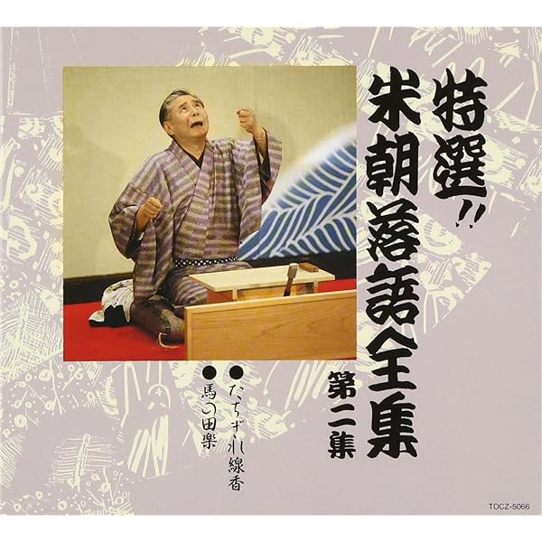 Amazon.co.jp: 特選!! 米朝 落語全集 第三集: ミュージック