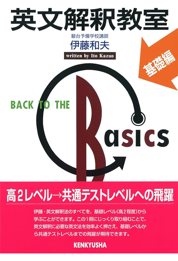 ビジュアル英文解釈 PARTⅠ (駿台レクチャー叢書) | 伊藤 和夫 |本