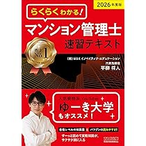 2026年度版 らくらくわかる！ マンション管理士速習テキスト | 平柳 将