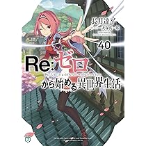 Amazon.co.jp: Re:ゼロから始める異世界生活42 (MF文庫J) : 長月 達平