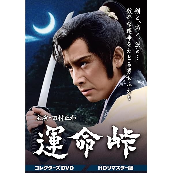 Amazon.co.jp: 闇を斬れ コレクターズDVD ＜HDリマスター版＞ [DVD