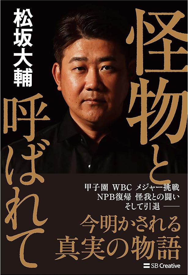 Number(ナンバー)1039号「松坂大輔 引退特集 平成の怪物のすべて