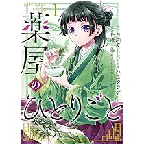 Amazon.co.jp: 薬屋のひとりごと(1) (ビッグガンガンコミックス