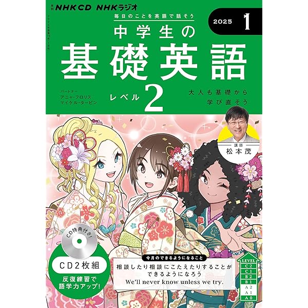 NHK CD ラジオ中学生の基礎英語 レベル2 2024年12月号 () |本 | 通販
