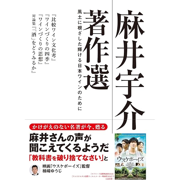 ワインづくりの思想 比較ワイン文化考 (麻井宇介セレクション4冊セット