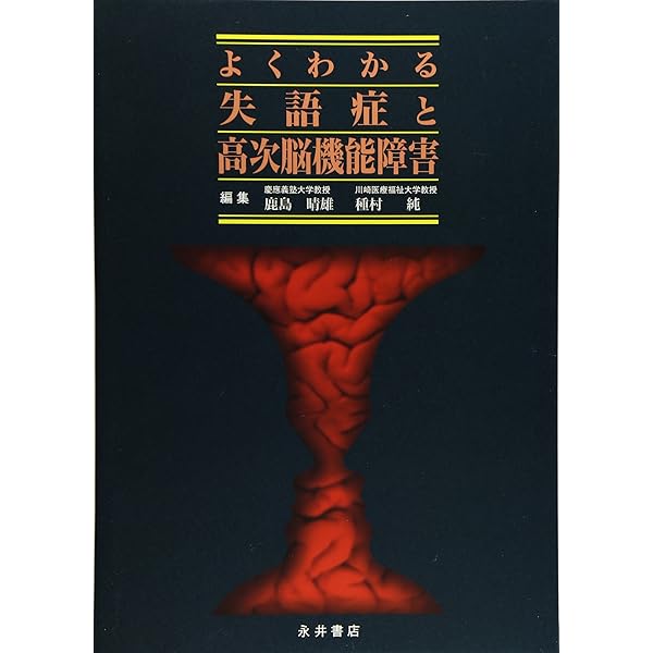 よくわかる失語症セラピーと認知リハビリテーション | 鹿島 晴雄 |本