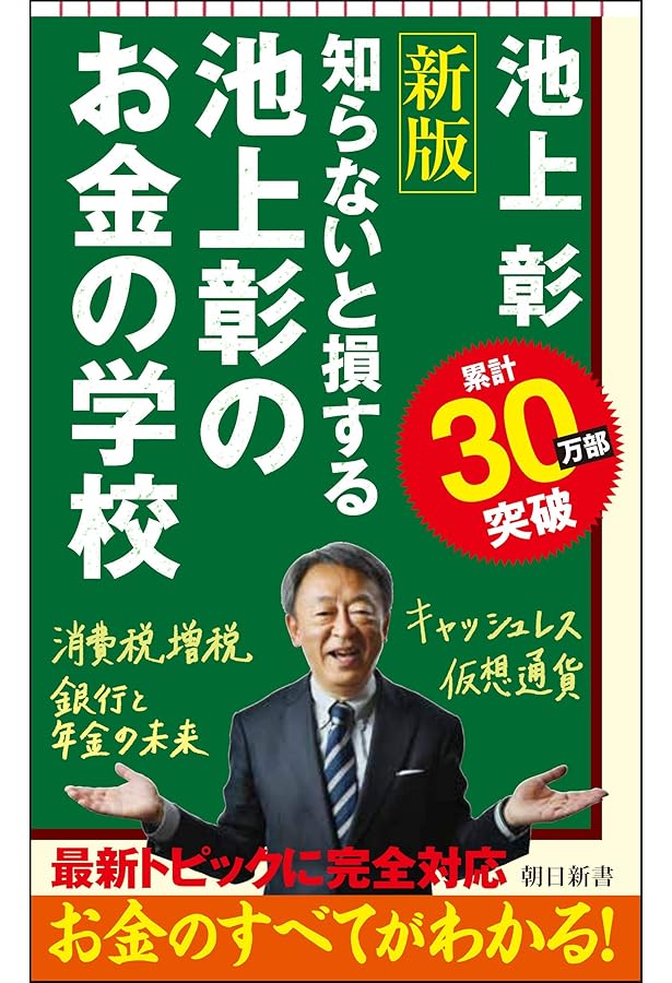増補 池上彰の政治の学校 (朝日新書) | 池上 彰 |本 | 通販 | Amazon