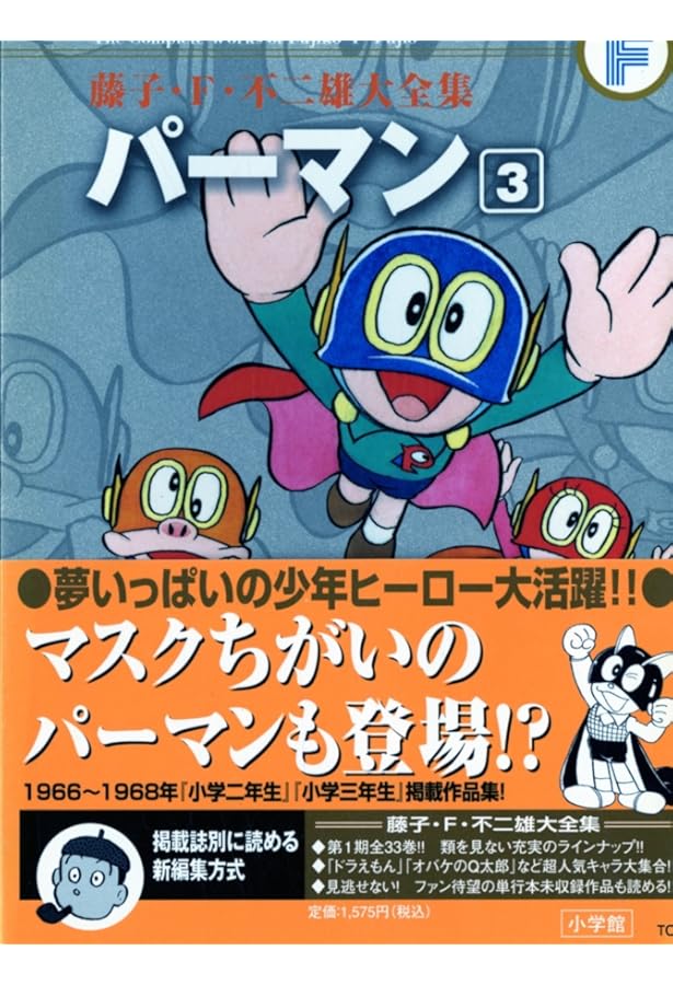 パーマン 1 (藤子・F・不二雄大全集) | 藤子・F・不二雄 |本 | 通販
