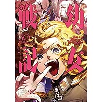 Amazon.co.jp: 幼女戦記 (30) (角川コミックス・エース) : 東條 チカ