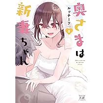Amazon.co.jp: 奥さまは新妻ちゃん 5 (まんがタイムKRコミックス
