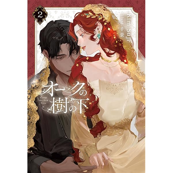 Amazon.co.jp: オークの樹の下 電子書籍: Kim Suji, 千景: Kindleストア