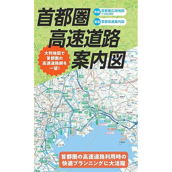 首都高速便利ガイド 3版 (GIGAマップル) |本 | 通販 | Amazon