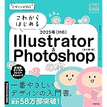 デザインの学校 これからはじめる Illustrator & Photoshopの本 2025年