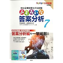 ふぞろいな答案分析 7: 中小企業診断士2次試験 | ふぞろいな合格答案