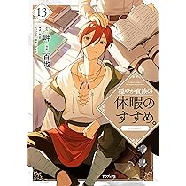 穏やか貴族の休暇のすすめ。@COMIC 第14巻 (コロナ・コミックス) | 百