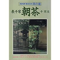 Amazon.co.jp: 表千家 炉・正午の茶事 (NHK趣味百科 茶の湯) : 本