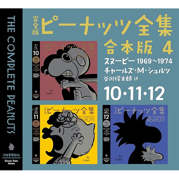 Amazon.co.jp: 完全版 ピーナッツ全集 合本版5 13・14・15