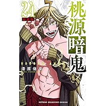 Amazon.co.jp: 桃源暗鬼 特装版 25 (25) (少年チャンピオンコミックス