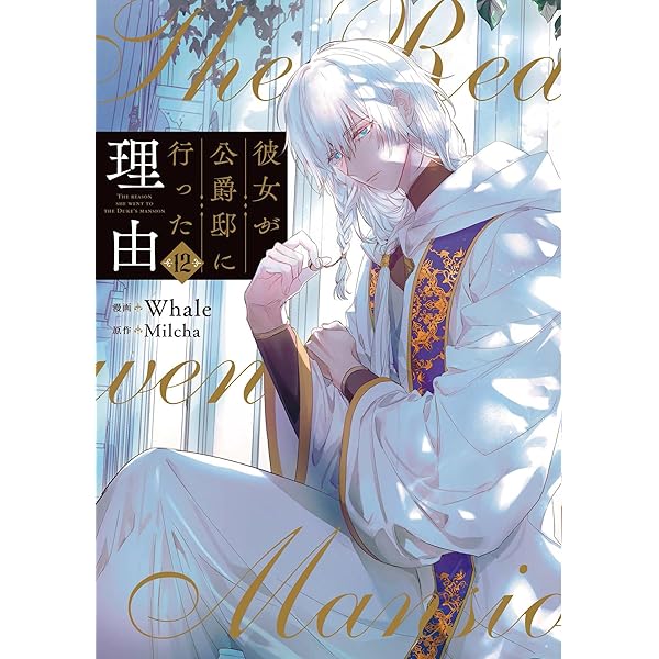 Amazon.co.jp: 彼女が公爵邸に行った理由 14 (piccomics) eBook