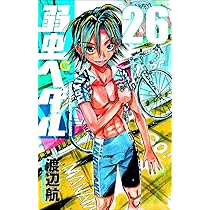 Amazon.co.jp: 弱虫ペダル (26) (少年チャンピオン・コミックス