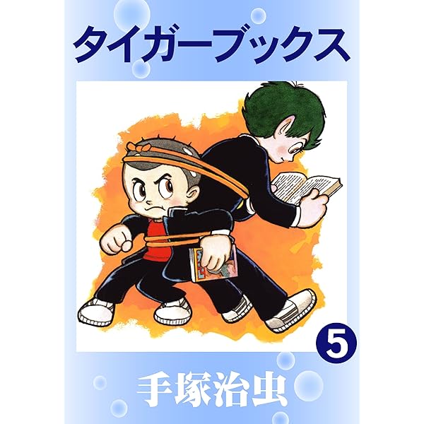 タイガーブックス 1 | 手塚治虫 | マンガ | Kindleストア | Amazon