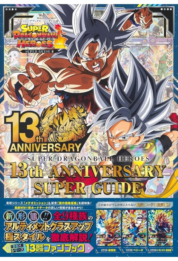 スーパードラゴンボールヒーローズ 10th ANNIVERSARY SUPER GUIDE (V