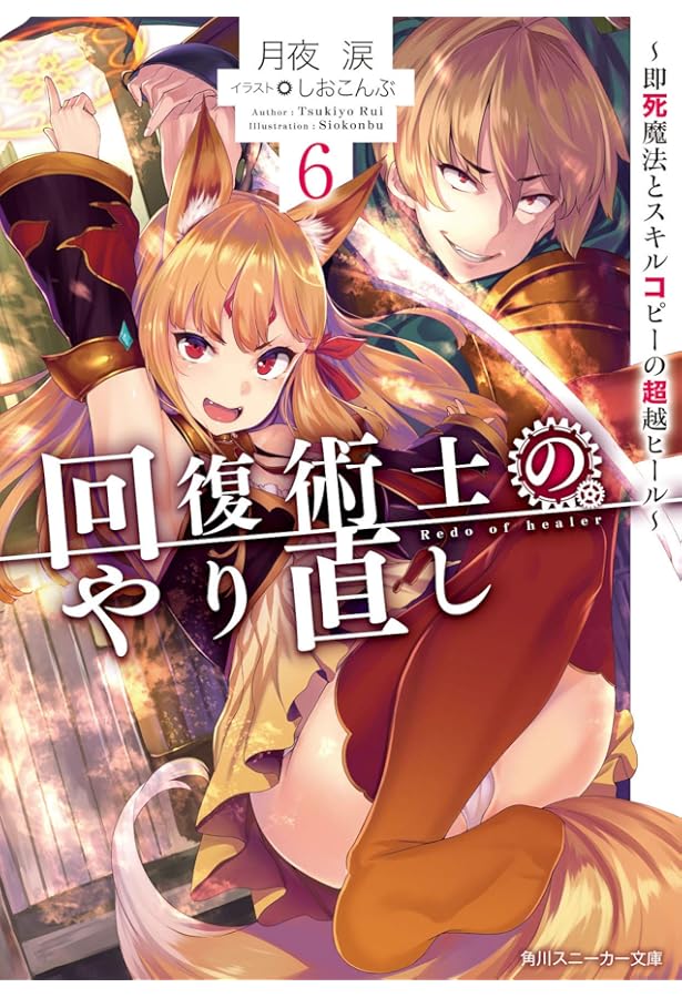 Amazon.co.jp: 回復術士のやり直し8 ~即死魔法とスキルコピーの超越