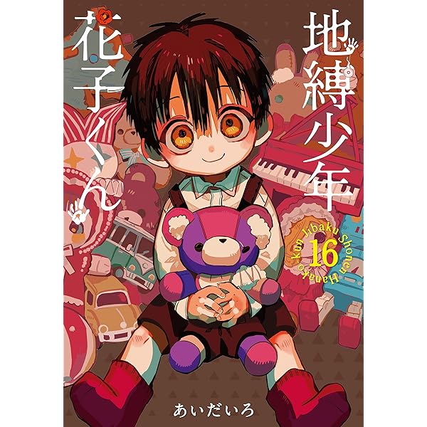 Amazon.co.jp: 地縛少年 花子くん 17巻 (デジタル版Gファンタジー