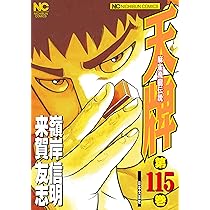 Amazon.co.jp: 天牌 (116) (ニチブンコミックス) : 来賀 友志, 嶺岸