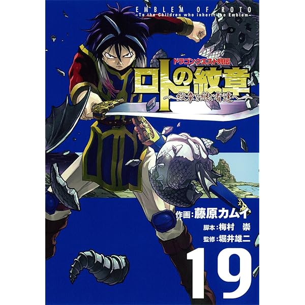 Amazon.co.jp: ドラゴンクエスト列伝 ロトの紋章~紋章を継ぐ者達へ~(15