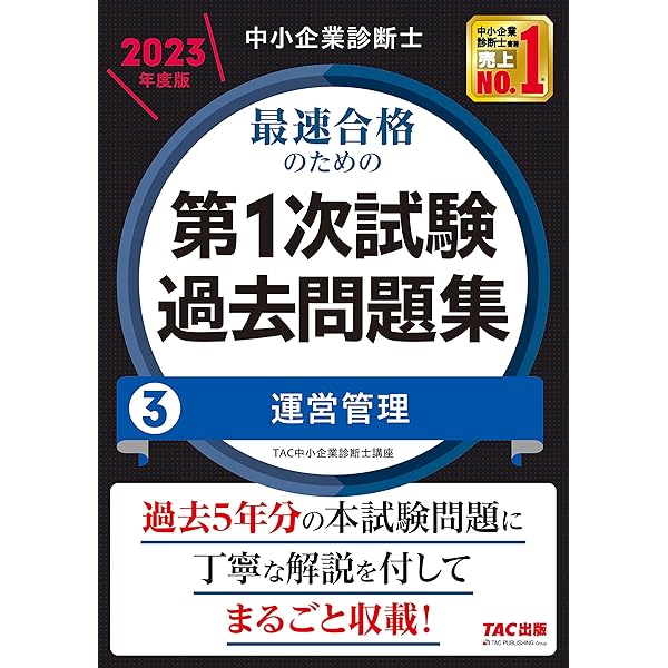中小企業診断士 最速合格のための第1次試験過去問題集（1）企業経営