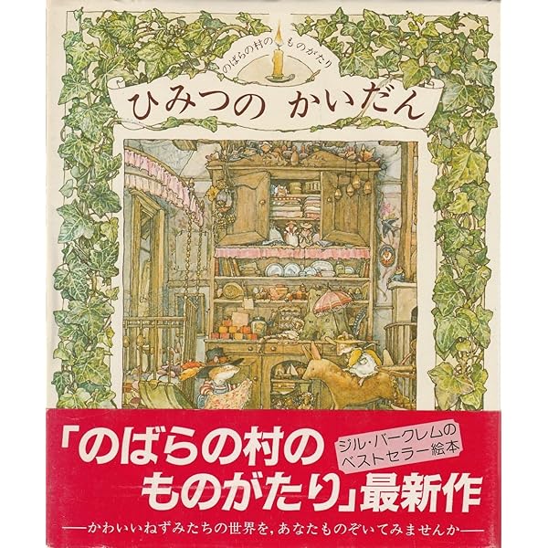 のばらの村をたずねて: ジル・バークレムの世界 | ジル バークレム |本