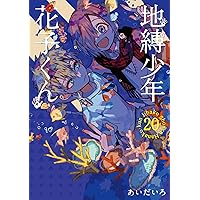 Amazon.co.jp: 地縛少年 花子くん(18) (Gファンタジーコミックス