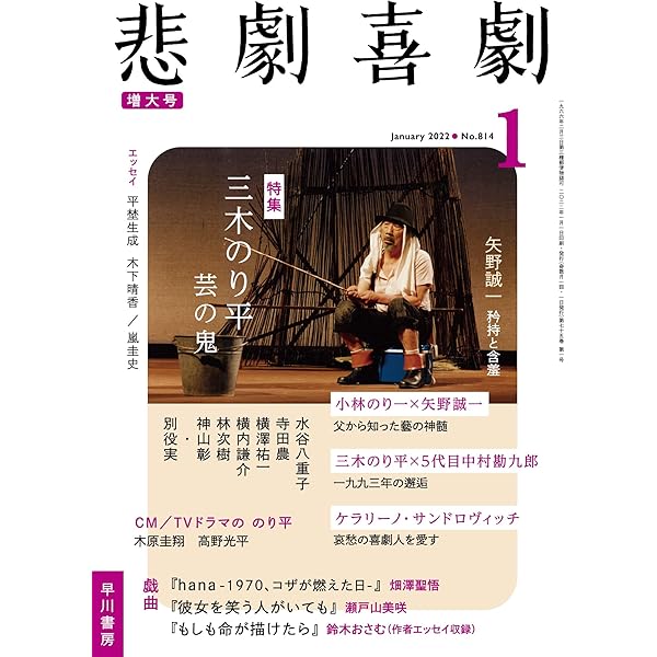 悲劇喜劇2022年11月号 | 早川書房 |本 | 通販 | Amazon