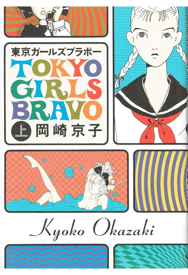 Amazon.co.jp: 岡崎京子: 総特集 (KAWADE夢ムック 文藝別冊) : 本