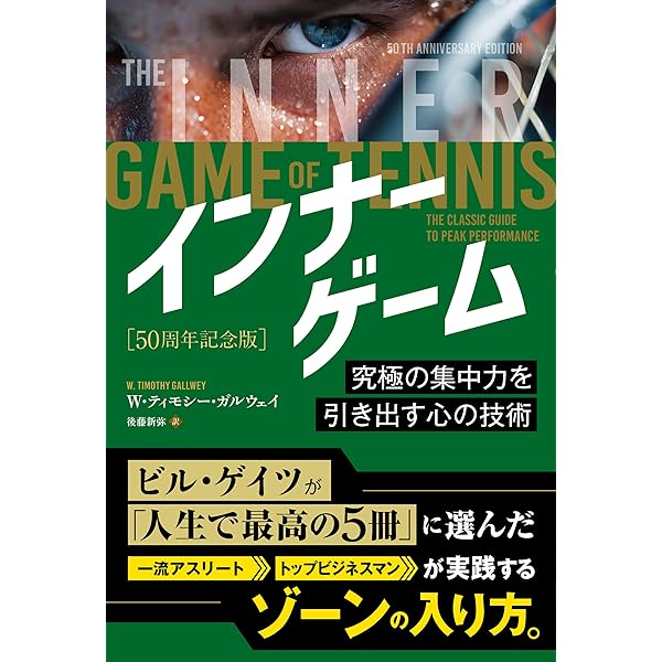 新インナーゲーム (インナーシリーズ) | W.T.ガルウェイ, 後藤新弥 |本