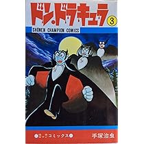 Amazon.co.jp: ドン・ドラキュラ (1) (少年チャンピオン・コミックス
