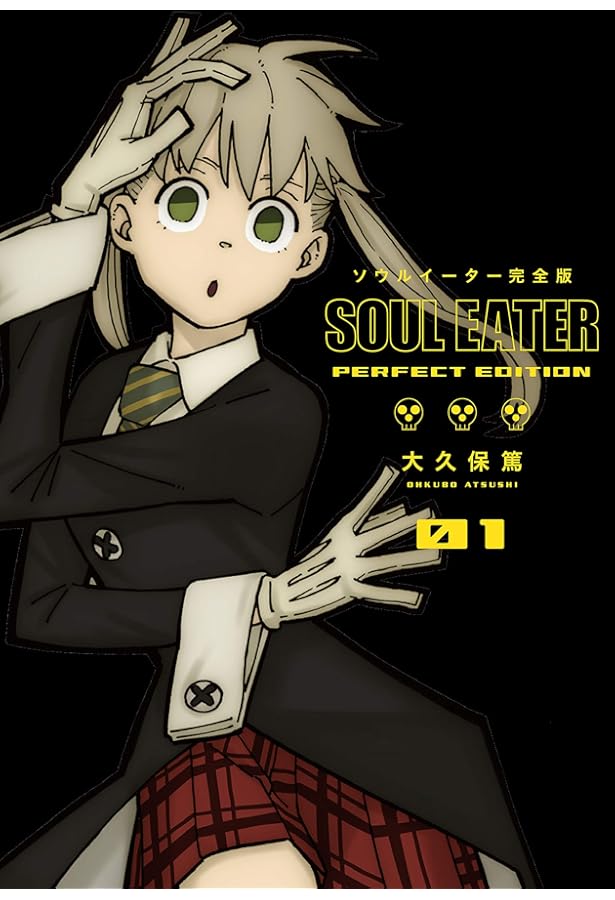 コミック】ソウルイーター（完全版）（全17巻） |本 | 通販 | Amazon