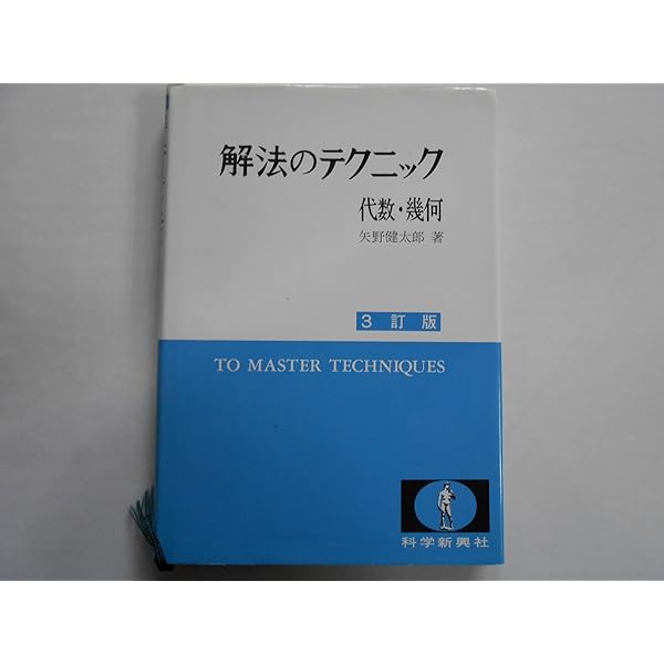 解法のテクニック 数学2: 新課程 | 茂木 勇 |本 | 通販 | Amazon