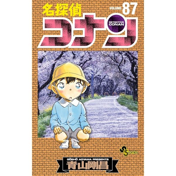名探偵コナン (86) (少年サンデーコミックス) | 青山 剛昌 |本 | 通販