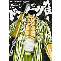 Amazon.co.jp: ドンケツ外伝 2巻 (ヤングキングコミックス) : たーし
